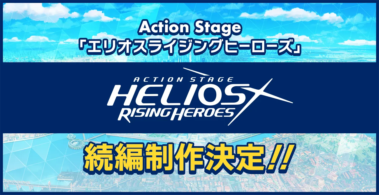 Action Stage「エリオスライジングヒーローズ」2027年 公演決定!!