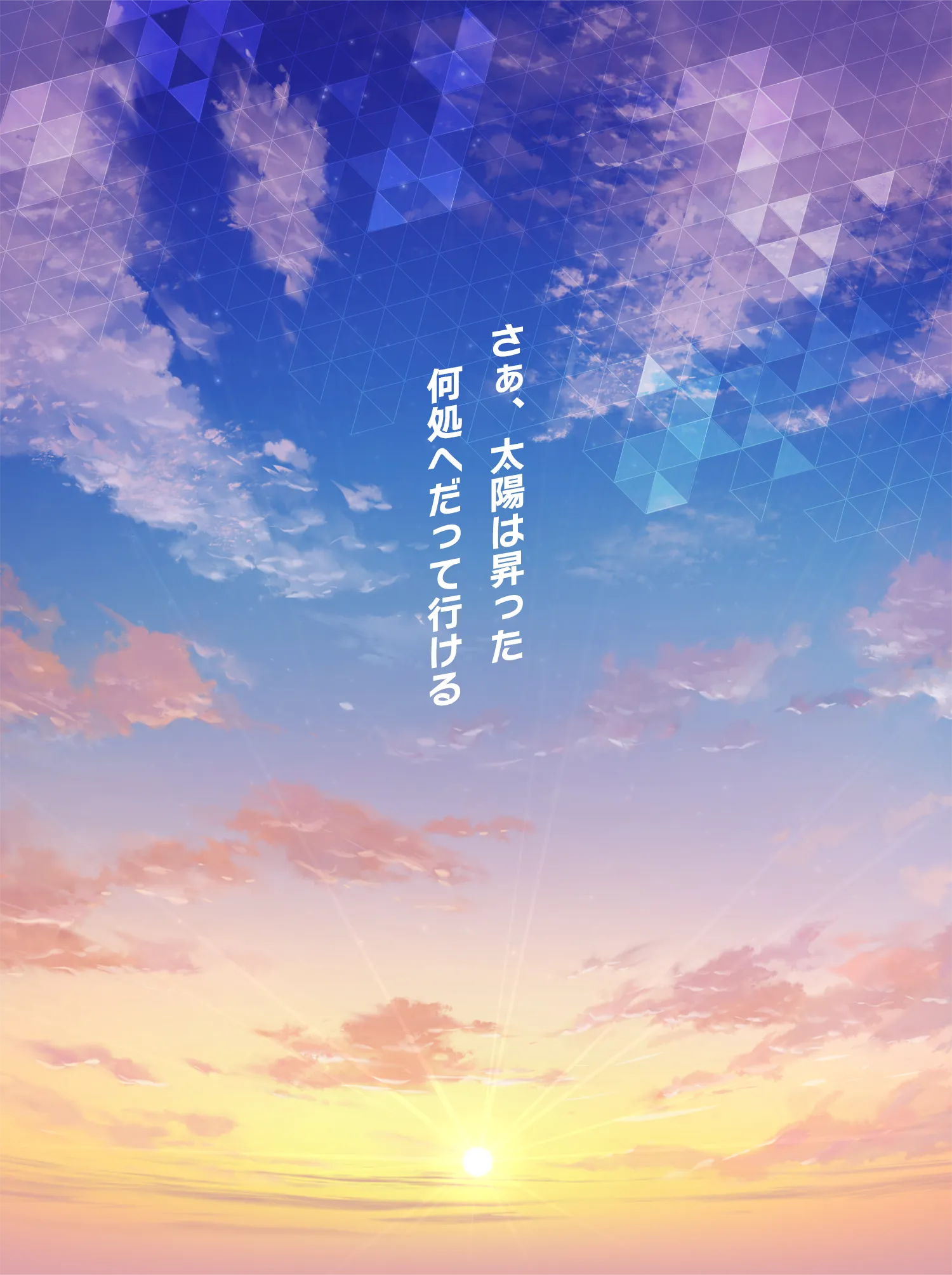 さぁ、太陽は昇った　何処へだって行ける