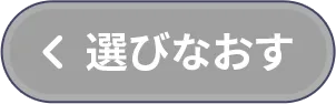 選びなおす