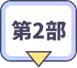 Like the dawning light 第2部