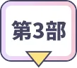 Like the dawning light 第3部