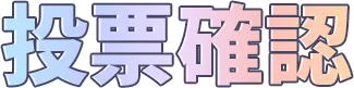 投票確認
