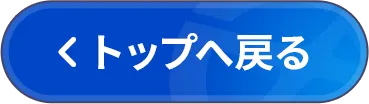 トップへ戻る