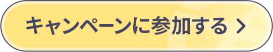 キャンペーンに参加する