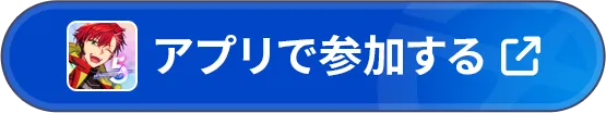 アプリで参加する