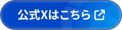 公式Xはこちら