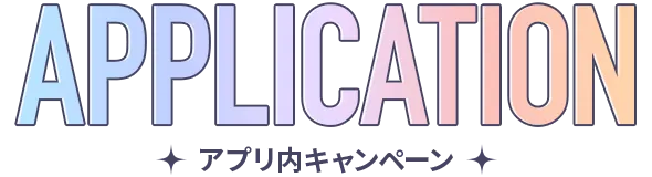 アプリ内キャンペーン