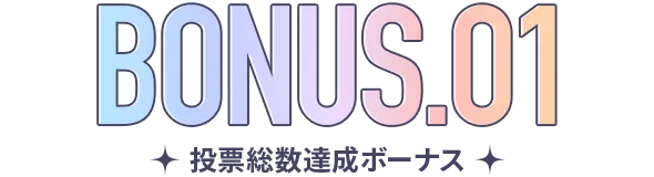 投票総数達成ボーナス