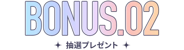 抽選プレゼント