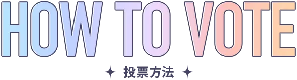 投票方法