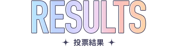投票結果