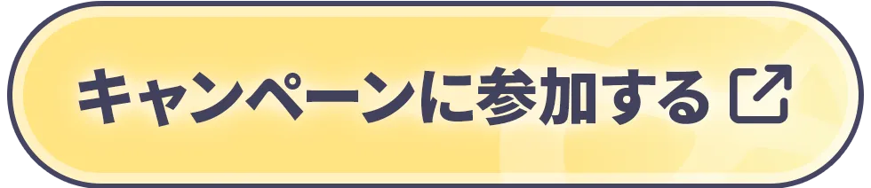 キャンペーンに参加する